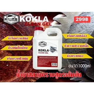 ของแท้ 100% สลายคราบ KOKLA  น้ำยาขัดสนิม แบบแกนลอน 1 ลิตร