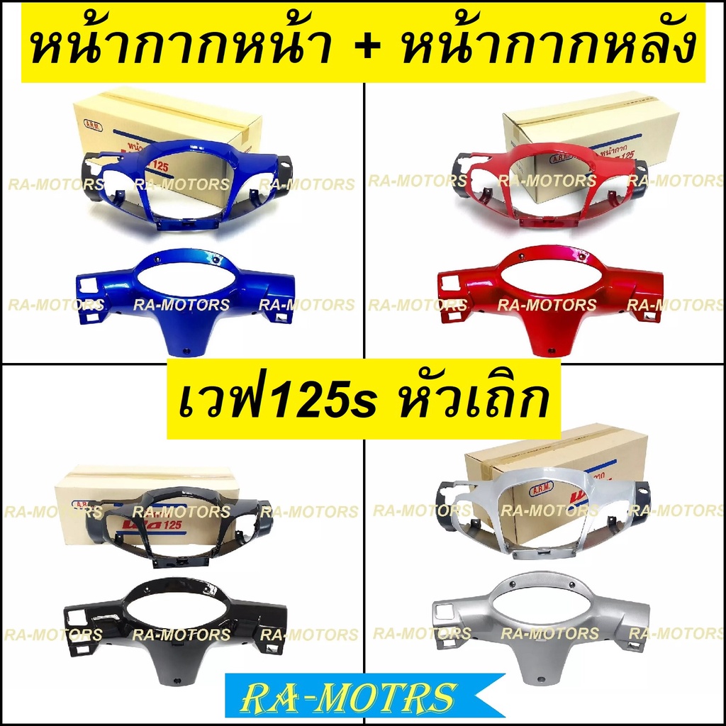หน้ากากหน้า + หน้ากากหลัง เวฟ125s หัวเถิก มีทั้ง รุ่นดิสเบรค และ ดั๊มเบรค มีให้เลือกหลายสี (หน้ากากหน้าเวฟ125s หน้ากาก