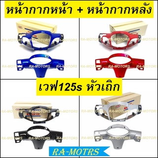 หน้ากากหน้า + หน้ากากหลัง เวฟ125s หัวเถิก มีทั้ง รุ่นดิสเบรค และ ดั๊มเบรค มีให้เลือกหลายสี (หน้ากากหน้าเวฟ125s หน้ากาก