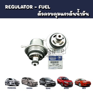 REGULATOR - FUEL เรกูเรเตอร์ ตัวควบคุมแรงดันน้ำมัน PROTON แท้ ใช้ได้ทุกรุ่น