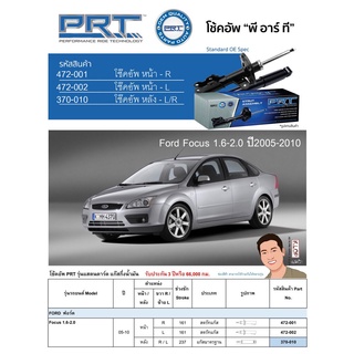 ชุดโช้คอัพ หน้า-หลัง (ยี่ห้อPRT มาตรฐานอเมริกา ประกัน 3 ปี) FORD Focus 1.6-2.0 ปี2005-2010