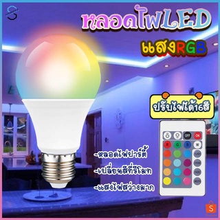 หลอดไฟปาร์ตี้ หลอดไฟ ไฟปาร์ตี้ ไฟLED หลอดไฟRGB ปรับได้ 16 สี