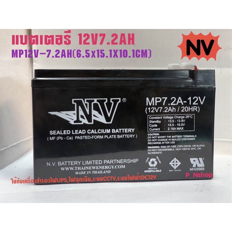 NVแบตเตอรี่ 12V7.2AH(MP12-7.2AH)ใช้กับUPS,ไฟฉุกเฉิน,สำรองไฟ