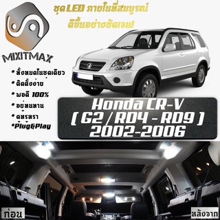 Honda CR-V (G2) หลอดไฟ​ LED​ ตกแต่ง​ภายใน​ มีให้เลือกหลายสี ; สดใส ;รับประกัน 1 ปี; ไฟแผนที่ ไฟเพดาน ไฟป้ายทะเบียน