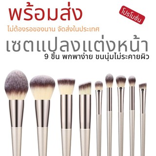 แปรงแต่งหน้า💕 เซตแปรงแต่งหน้า Professional 9 ชิ้น ขนนุ่มไม่ระคายผิว ไม่ต้องรอของนาน