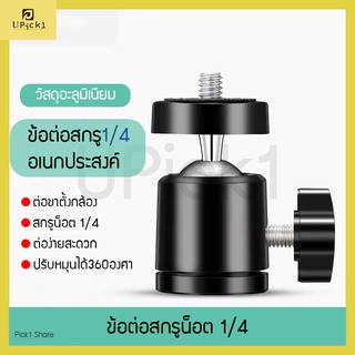 UPick1 ข้อต่อ360องศา ข้อต่อกล้อง หัวบอลสกรู1/4 【云台】 สำหรับขาตั้งกล้อง ปรับหมุนได้อย่างอิสระ