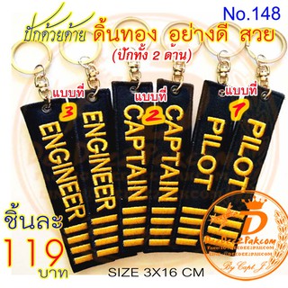 พวงกุญแจปัก ดิ้นทอง KEYCHAIN GOLD สีดำ ปักดิ้นทองทั้งสองด้าน งานสวย มี 3 แบบ ราคาชิ้นละ 119 บาท No.148 / DEEDEE2PAKCOM