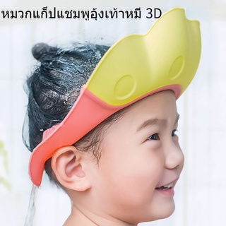 หมวกคลุมผม หมวกอาบน้ำเด็ก กันแชมพูสระผมแบบปรับได้ SL5007