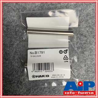 1อัน ปลอกหัวแร้ง ของแท้ HTE980-B1791 Hakko ปลอกหัวแร้ง สำหรับหัวแร้ง รุ่น 981 และ ด้ามปืน รุ่น 980 อะไหล่ หัวแร้ง ปลอ...