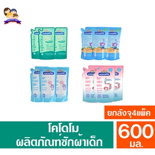 โคโดโม ผลิตภัณฑ์ซักผ้าเด็ก  **ยกลังจุ4แพ็ค** ขนาด500-600 มล.