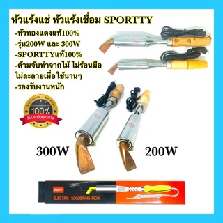 🇹🇭 หัวแร้งแช่ หัวแร้งเชื่อมสังกะสี หัวแรังบัดกรี SPORTTY 200W 300W/ 220V หัวทองแดงแท้100% รองรับงานหนัก คุณภาพ100%