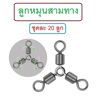 [[ PongFishing ]] ลูกหมุนสามทาง สำหรับงานตกปลา ขนาดเบอร์ #2 #4 #6 #8 #10 #12 (ซองละ 20 ลูก)