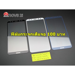 ฟิล์มกระจก Huawei Nova 2i