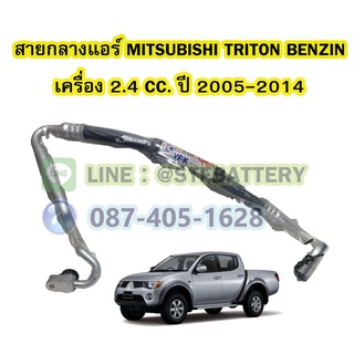 ท่อแอร์/สายกลางแอร์รถยนต์มิตซูบิชิ ไททัน/ไทรทัน เบนซิน (MITSUBISHI TRITON BENZIN) ปี 2005-2014 เครื่อง 2.4 CC.