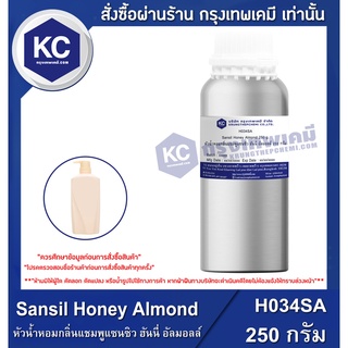 H034SA-250G Sansil Honey Almond : หัวน้ำหอมกลิ่นแชมพูแซนซิว ฮันนี่ อัลมอลล์ 250 กรัม