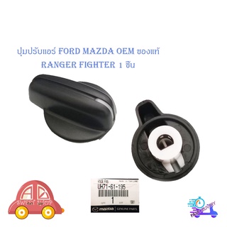 ตัวปรับหมุนแอร์ ปุ่มปรับแอร์ ปรับแอร์ ปุ่มปรับหมุนแอร์ Ford Mazda Fighter 1 ปุ่ม" มีบริการเก็บเงินปลายทาง