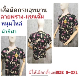 เสื้อยืดลายพราง-แขนจั๊ม /หนุนไหล่(ผ้ากีฬา)/เสื้อกีฬา/ชุดลายพราง/เครื่องแบบอุทยาน/ชุดอุทยาน/ผ้ากีฬาใส่สบาย แห้งเร็ว