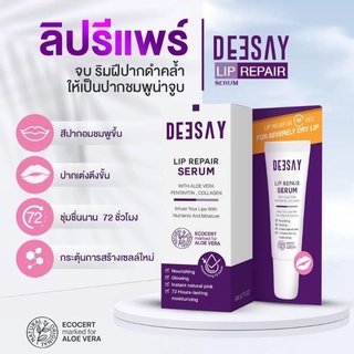 ลิปรีแพร์ ลิปสักปาก ลิปดีเซย์  Deesay Lip Repair Serum ขนาด 8 ML(1ชิ้น)