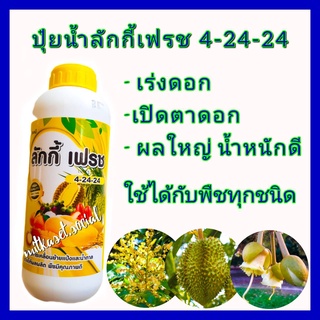 ปุ๋ยน้ำ 4-24-24 สูตรเข้มข้น ปุ๋ยทุเรียน ปุ๋ยน้ำทางใบ ปุ๋ยฮอร์โมนพืช เร่งดอก เปิดตาดอก ผลใหญ่ น้ำหนักดี ฮอร์โมนพืช 1ลิตร