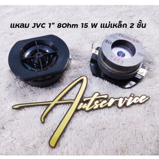 ลำโพงแหลม jvc ขนาด 1 " 8 Ohm 15 W