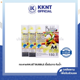 💙KKNT | กระดาษโฟโต้ กระดาษอิงค์เจ็ท Inkjet Paper เนื้อมันวาว กันน้ำ หนา150,210 (ราคา/ห่อ)