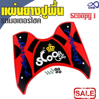 ยางปูพื้น HONDA Scoopy I สีแดง วัสดุอย่างดี