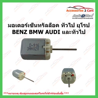 มอเตอร์เซ็นทรัลล็อค MOTOR CENTRAL LOCK  ทั่วไป รถยุโรป BMW BENZ AUDI แกนยาว 12cmรหัส MOTOR-01