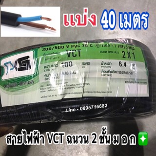 สายไฟVCT 2x1 ☑️ยาว40เมตร☑️ สายคู่แบบกลม สีดำ 2 ชั้น ทอง🔥