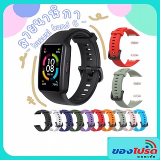 **สินค้าพร้อมส่ง**สายนาฬิกาข้อมือซิลิโคนสําหรับ Huawei band 6 / Honor Band 6 Smart Bracelet