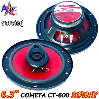 SOWAY COMETA CT-600 ลำโพงแกนร่วม 6นิ้ว กำลังขับ 220W MAX. (ราคาต่อคู่)