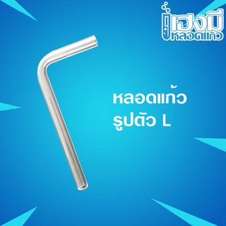 หลอดแก้วตัว L Glass Tube หลอดนำก๊าซรูปตัวแอล หลอดตัวแอล หลอดแก้ว