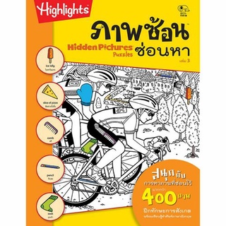 Hidden Pictures Puzzles : ภาพซ้อนซ่อนหา เล่ม 3 เสริมความรู้ศัพท์ภาษาอังกฤษ