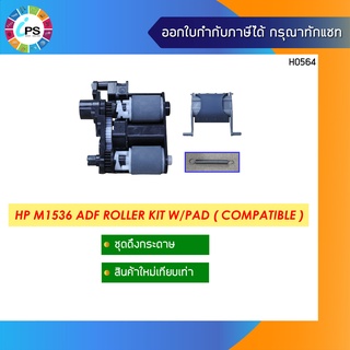 ชุดดึงกระดาษ HP M1536 ADF Roller Kit W/Pad ( Compatible )