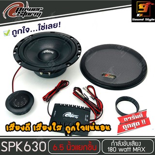 ลำโพง 6.5นิ้ว POWER STORM รุ่น PT-SPK630 ลำโพงแยกชิ้น เสียงดี เสียงใส ราคาต่อคู่