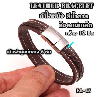 BL-45 กำไลหนังแฟชั่น กำไลข้อมือชาย หญิง หนังสีน้ำตาล ตัวล็อคโลหะ ยาวประมาณ 20 ซม.