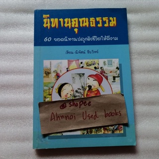 นิทานคุณธรรม  60 ยอดนิทานปลูกฝังชีวิตให้ดีงาม   /   นิทัศน์ ธีระวิทย์