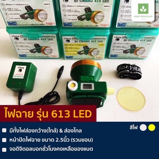 หัวไฟคาดหัว ตราช้าง รุ่น Chang 613 LED ลุยฝน กรีดยาง ส่องสัตว์