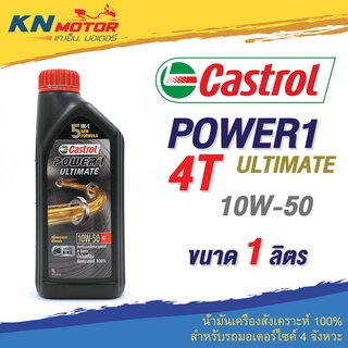 น้ำมันเครื่อง Castrol คาสตรอล Power1 Ultimate 4T สังเคราะห์ 100% 10W-50 1 ลิตร สำหรับรถมอเตอร์ไซค์ 4 จังหวะ