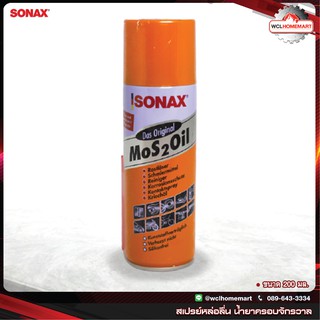 SONAX สเปรย์หล่อลื่น น้ำยาครอบจักรวาล ขนาด 200 มล.