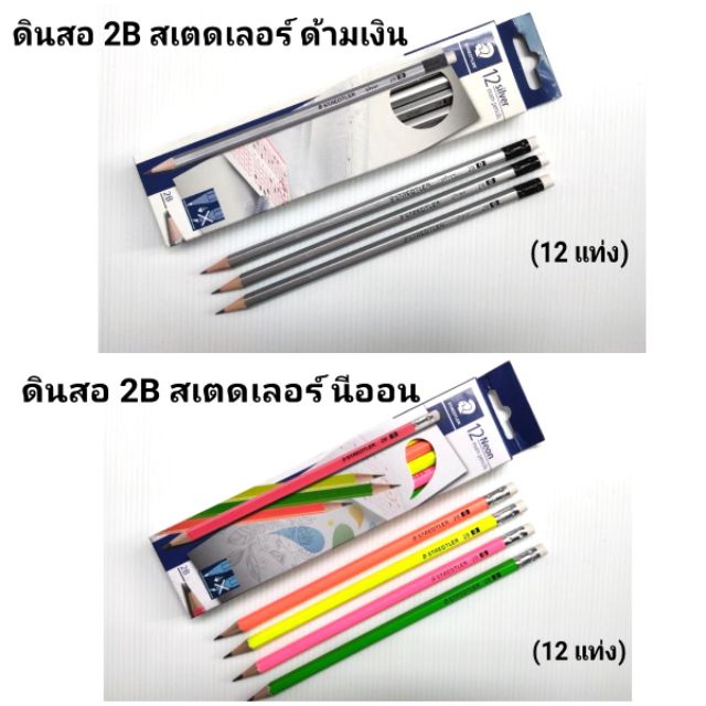 ดินสอไม้ 2B ดินสอดำ 2B สเตดเลอร์ (โหล)