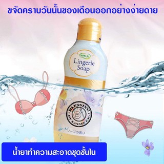 (Pre Order) Lingerie Underwear Soap 120ml.น้ำยาแช่ทำความสำอาดคราบจากประจำเดือน