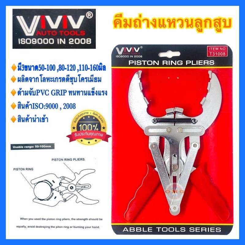 คีมถ่างแหวนลูกสูบ ViViV ขนาด50-100 , 80-120 ,110-160มิล ชุบโครเมียม ด้ามแดง อย่างดี100%