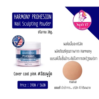 Harmony ProHesion Powder 28g. ผงต่อเล็บ อะคริลิค ฮาโมนี่ ของแท้‼ 💯% มีสินค้าพร้อมส่ง มีบริการเก็บเงินปลายทาง📥