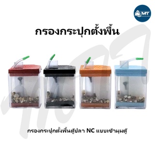 กรองกระปุกตั้งพื้น กรอง NC คละสี (สำหรับกรองสิ่งสกปรกในตู้ปลา ใช้ได้กับปั๊มลมทุกชนิด)