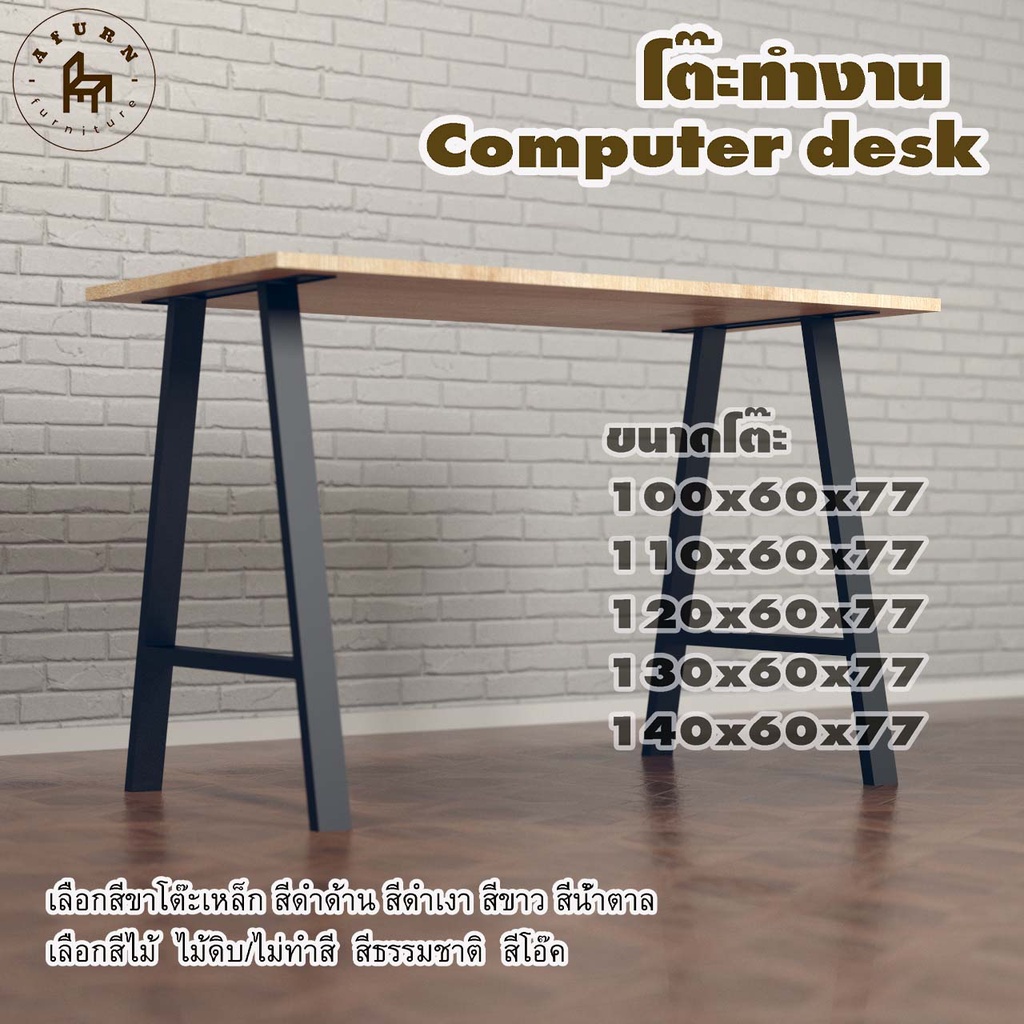 Afurn computer desk รุ่น Elie พร้อมไม้พาราประสาน กว้าง 60 ซม หนา 20 มม สูงรวม 77 ซม โต๊ะคอม โต๊ะทำงานอ่านหนังสือ
