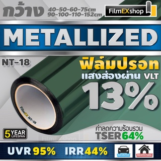 NT-18 13% ฟิล์มกรองแสง  ฟิล์มปรอท Metallized Window Film ฟิล์มกรองแสงรถยนต์ ฟิล์มติดอาคาร  (ราคาต่อเมตร)