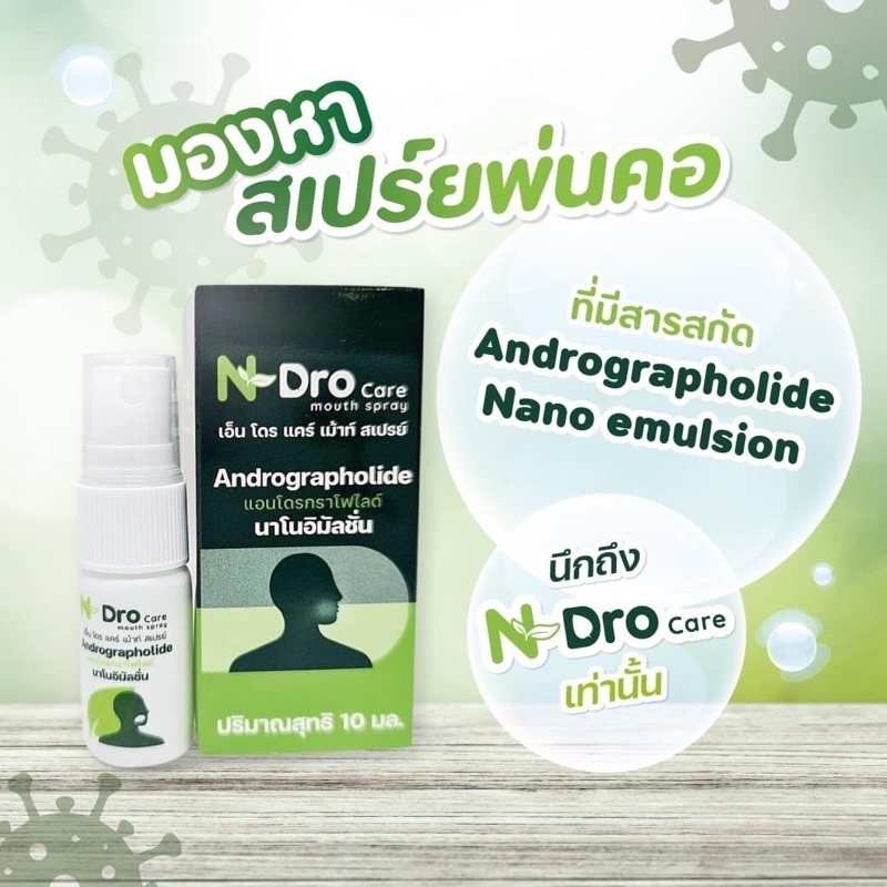 สเปรย์ฟ้าทะลายโจร  N-Dro Care mouth spray สเปร์ยพ่นปากและลำคอ