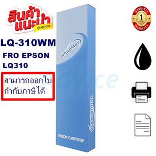 ตลับหมึก ผ้าหมึกพร้อมตลับ Ribbon สำหรับ Epson LQ-310 WhiteMax(กล่องฟ้าราคาพิเศษ)