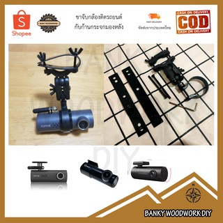 ขาจับกล้อง Xiaomi 70mai Dash Cam 1S M300 &amp; DDPAI  &amp; Groovy X ล็อคกับขากระจกมองหลัง