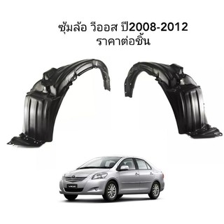 ซุ้มล้อ VIOS วีออส ปี 2007- 2012